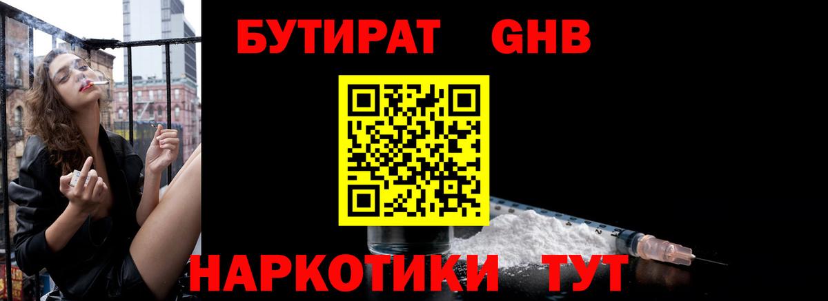 БУТИРАТ бутандиол  Вход с VPN  Артёмовский 